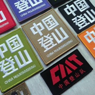高密刺绣现货中国登山队徽章贴章刺绣魔术贴背包贴衣服装饰布贴