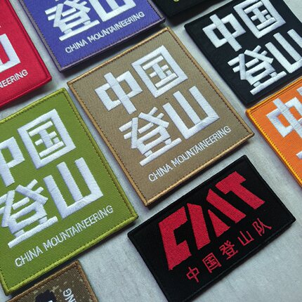 高密刺绣现货中国登山队徽章贴章刺绣魔术贴背包贴衣服装饰布贴