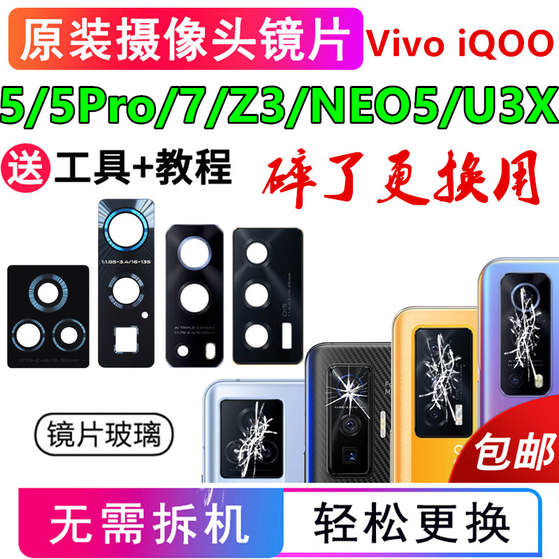 vivo iqoo7/5pro/u3x/neo 5/z3后置摄像头玻璃镜片原装镜面镜头盖