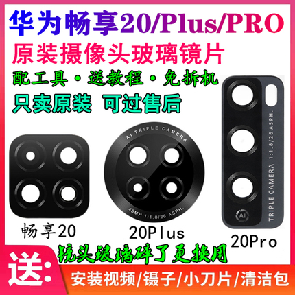 华为畅享20/20Plus/Pro/Z后置摄像头玻璃镜片原装相机镜面镜头盖