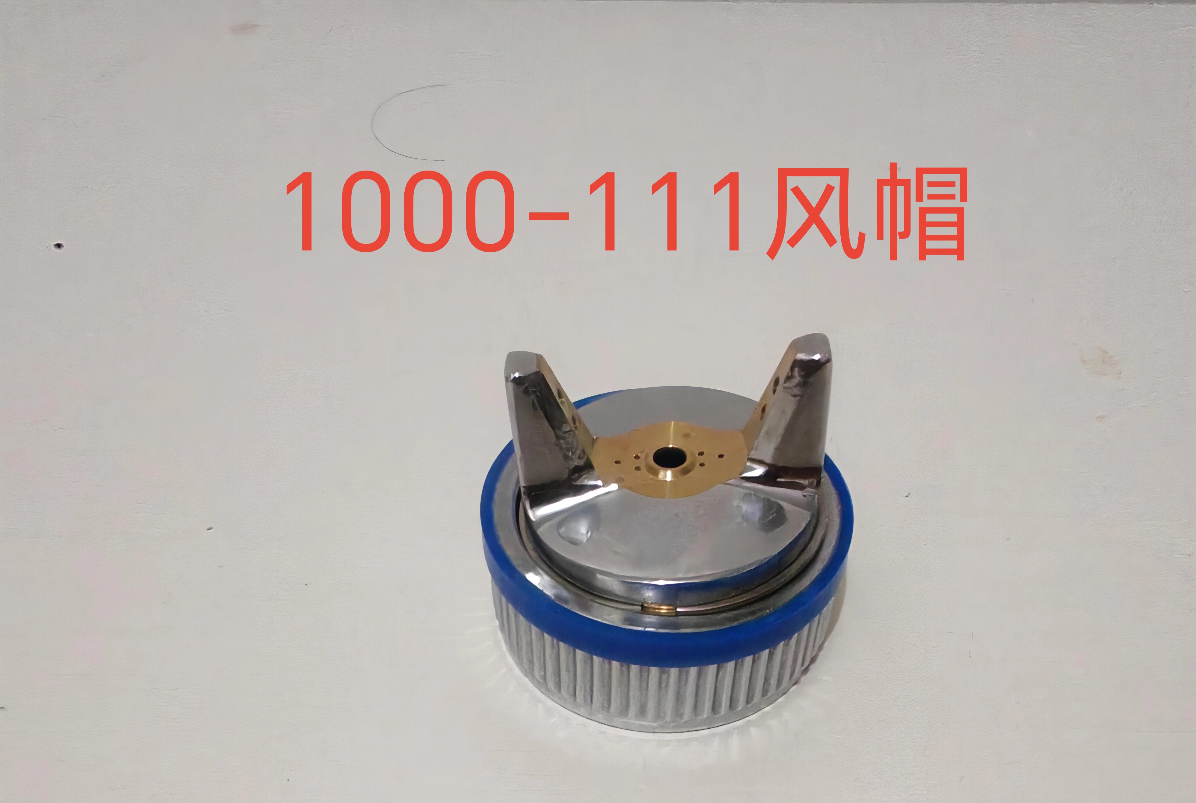 德国喷枪1000-111喷枪配喷枪