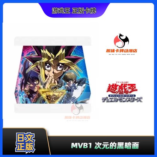 【趣味】游戏王 MVB1 次元的黑暗面 10周年 礼盒 游戏海马剧场