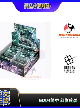 【趣味】万代高达卡牌对战 GD04简中 幻影疾袭 补充包