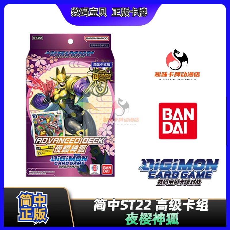 【趣味】数码宝贝 ST22 简中高级卡组 夜樱神狐ADVANCED DECK