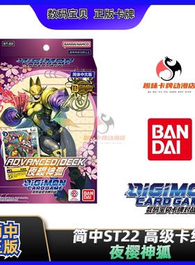 【趣味】数码宝贝 ST22 简中高级卡组 夜樱神狐ADVANCED DECK