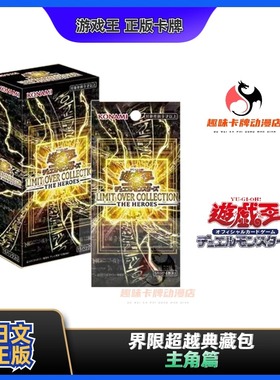 【趣味】游戏王 LOCH 日版日文  界限超越典藏包 主角篇 正版