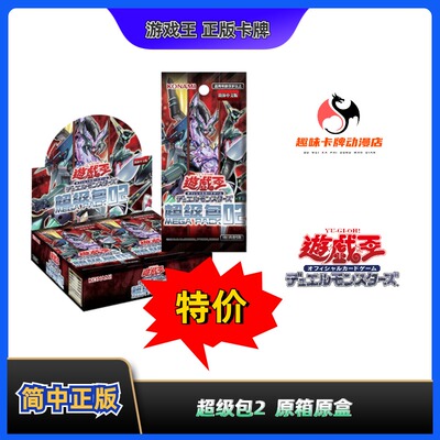 游戏王超级包2原箱原盒中文正版
