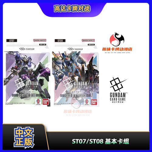 【趣味】万代正版 简中 ST07天行驰律/ST08瞬曜闪光 高达基本卡组