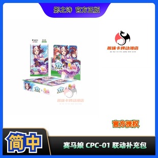 CPC 影之诗进化对决 简中 赛马娘补充包 SVE 趣味