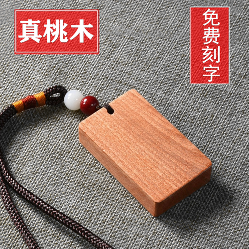 平安挂件无事牌平安守护桃木