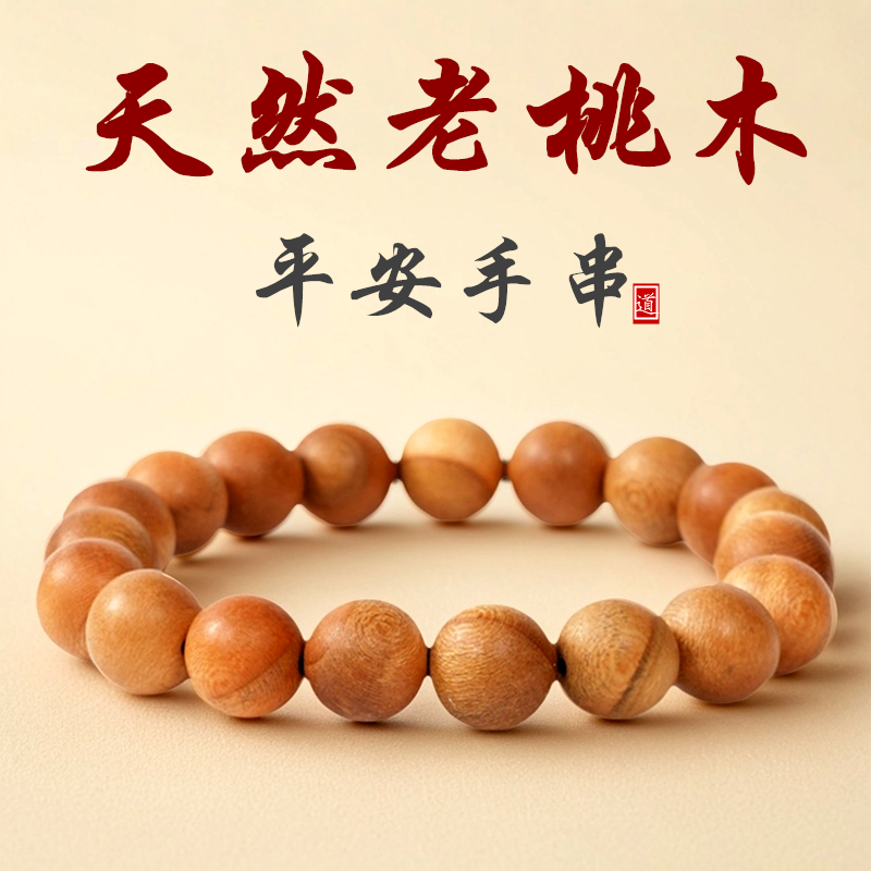 正品纯天然老桃木手串假一赔十