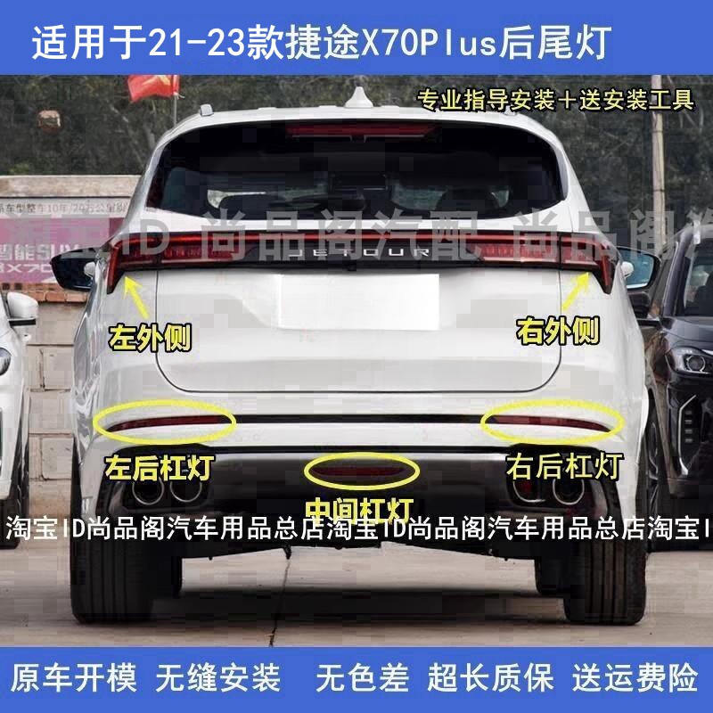 Chery Jietu X70 Plus arxa fara komplekti 2021-2023