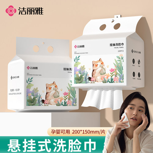 洁丽雅悬挂洗脸巾一次性加厚洁面