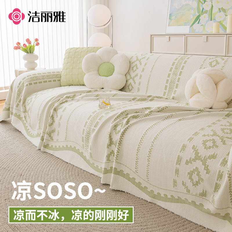 洁丽雅冰丝凉感防滑沙发垫