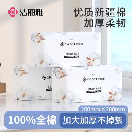 洁丽雅纯棉洗脸巾一次性亲肤加厚纯棉无菌棉柔巾女珍珠纹吸水洁面
