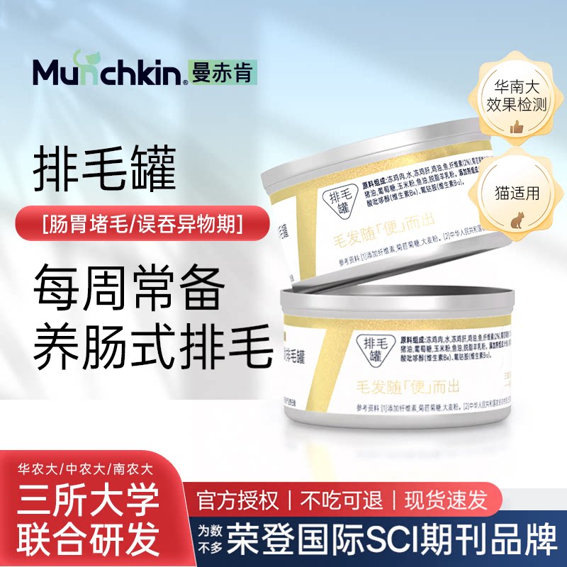 曼赤肯猫罐头排毛罐猫咪去毛球营养罐头增肥发腮奶糕罐温和去毛罐