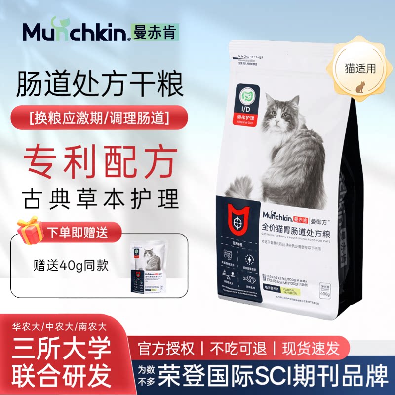 曼赤肯猫胃肠道全价处方粮