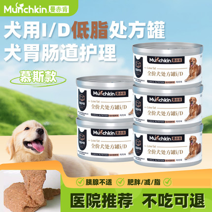 曼赤肯犬ID低脂处方罐头罐头狗狗胰腺处方罐犬肠胃道消化道减餐