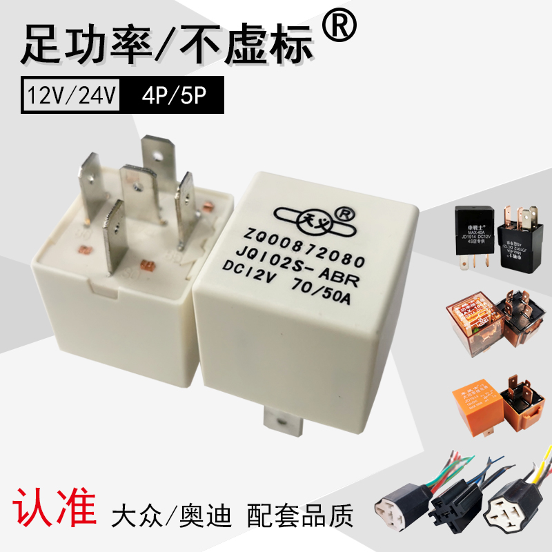 汽车继电器12V24V足功率70A纯铜线大功率车用4脚5脚常开常闭带插