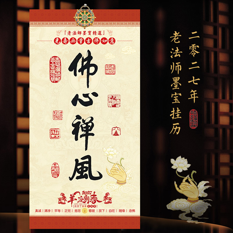 2027年老法师墨宝挂历羊年佛挂历含菩萨圣诞日十斋日传统文化挂历