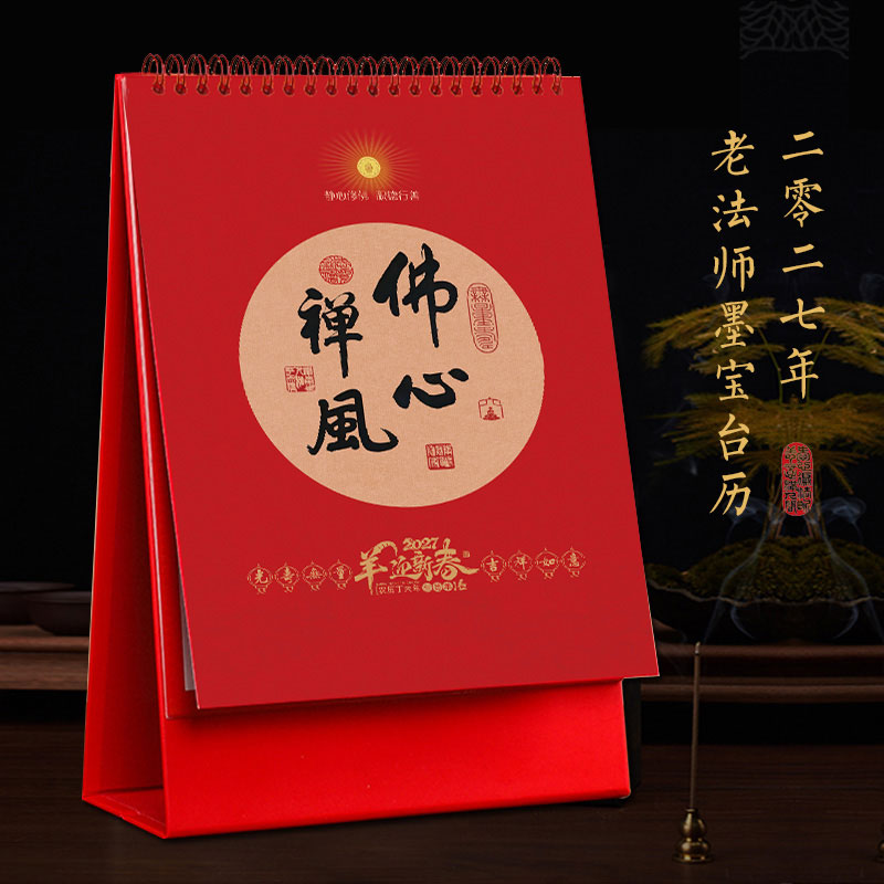 2027羊年老法师墨宝台历传统佛台历月历内含菩萨诞辰圣诞日十斋日
