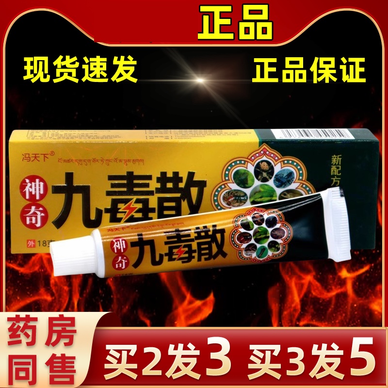 【买3发5】直发冯天下神奇九毒散18g/支乳膏升级九毒散皮肤外用膏