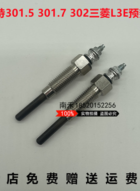 卡特微挖掘机301.5 301.7 302CCR 303三菱L3E发动机预热塞 加热棒