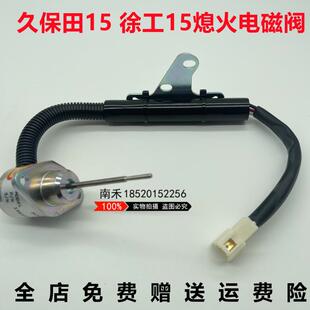 782熄火电磁阀1G820 D722 60022熄火开关收割机 徐工久保田U15