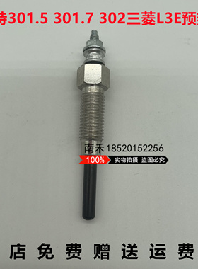 卡特微挖挖掘机CAT301.5 301.7 302CCR 303CR三菱L3E发动机预热塞
