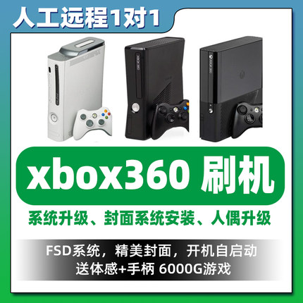 xbox360自制系统刷机xbox模拟器游戏下载带封面系统远程升级维修