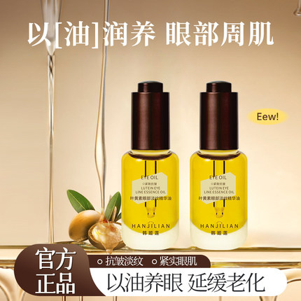 叶黄素眼部紧致抗皱眼油的淡化细纹精华油滋润保湿赋活眼部精华油
