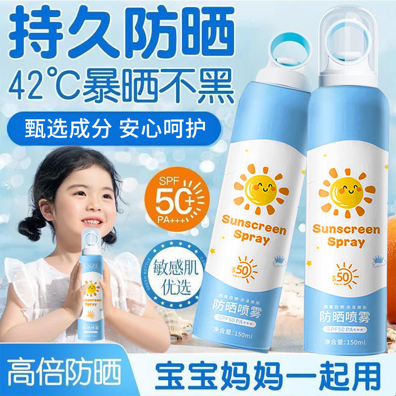 夏季防晒喷雾SPF50+防紫外线男女童可用大人全身通用150ml