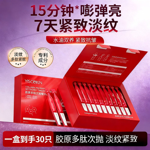 胶原多肽次抛精华液滋润保湿闪充悬油次抛精华液环肽舒缓原液