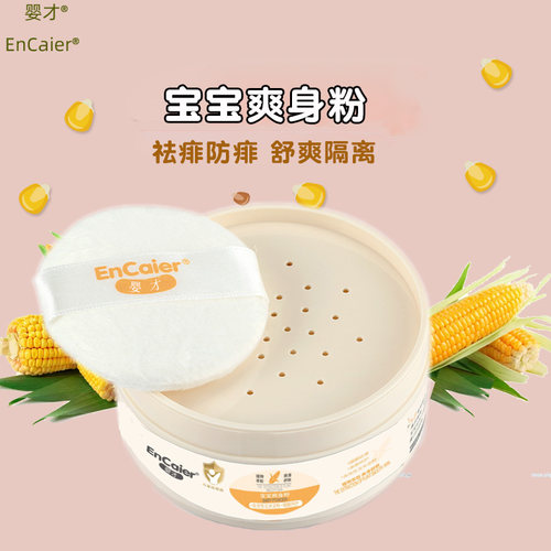 婴儿痱子粉福建爽身粉婴才婴幼儿