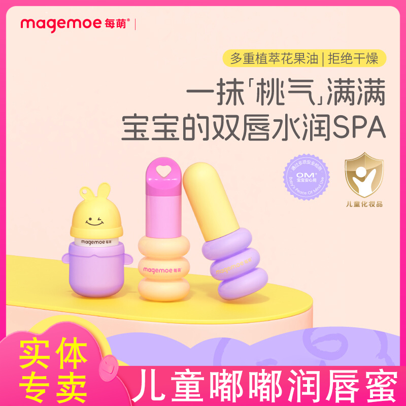 每萌儿童润唇蜜/润唇膏呵护双唇