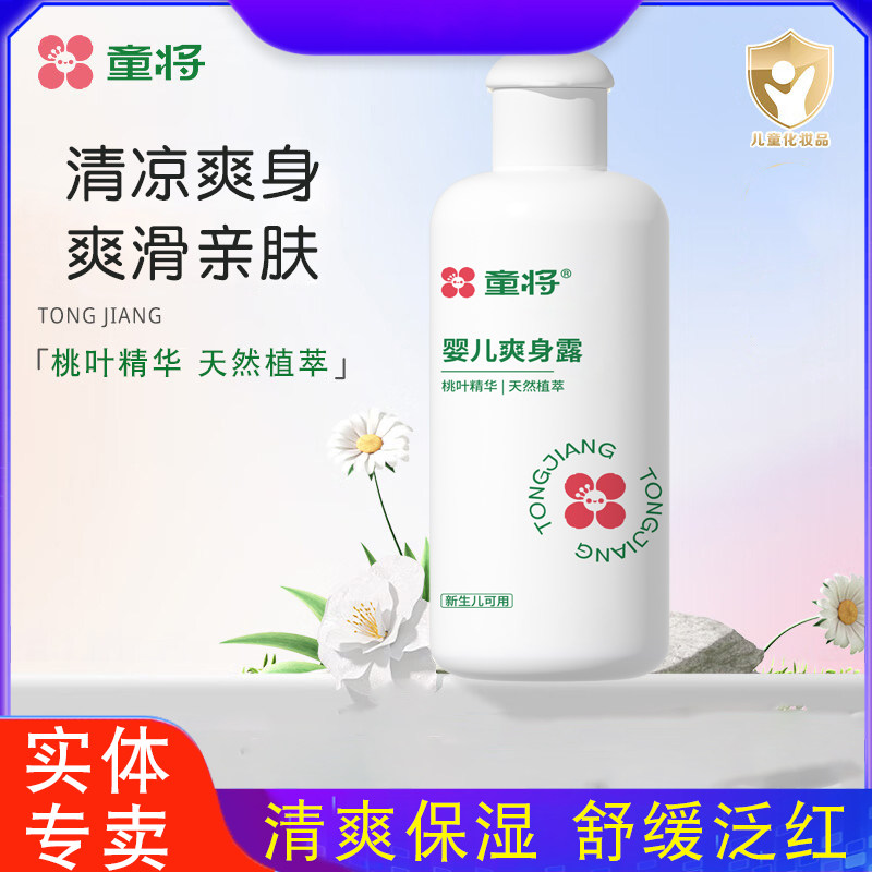 童将婴儿爽身露桃叶精华露宝宝草本痱子水清凉舒爽舒缓痱子淹红点