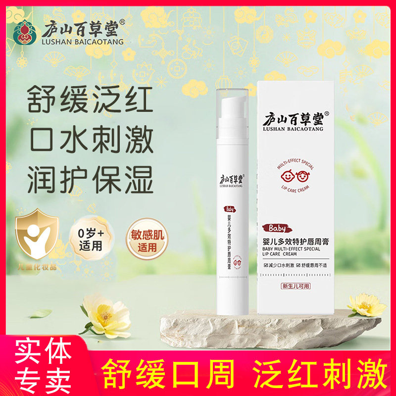 庐山百草堂多效特护唇周膏