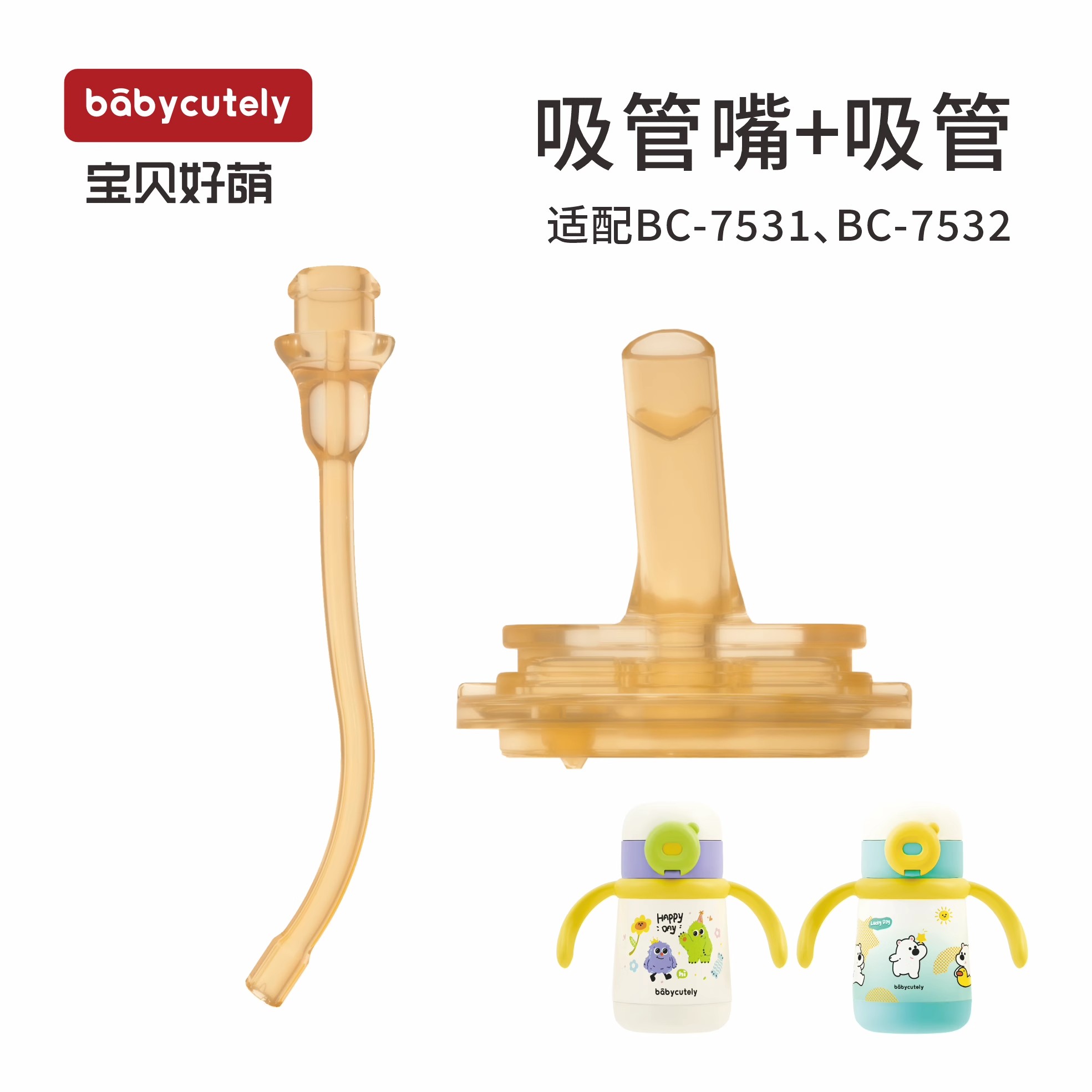 宝贝好萌儿童保温杯配件吸管吸嘴盖子儿童水杯通用配件大全图片