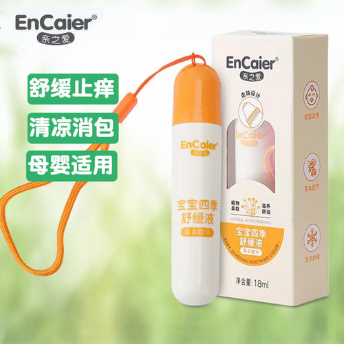 婴才驱蚊液止痒走珠叮后舒缓液
