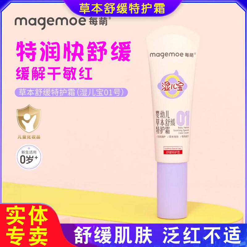 每萌湿儿宝特护霜舒缓隔离护臀膏