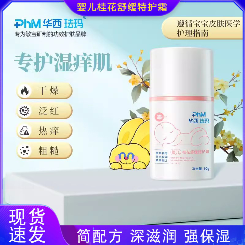 华西珐玛婴儿桂花舒缓特护霜宝宝滋润保湿乳婴幼儿童面霜精华干红