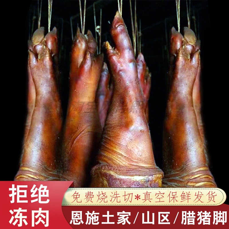 恩施腊猪蹄前脚整只土家柴火烟熏特产湖北山区咸猪脚农家自制腊肉