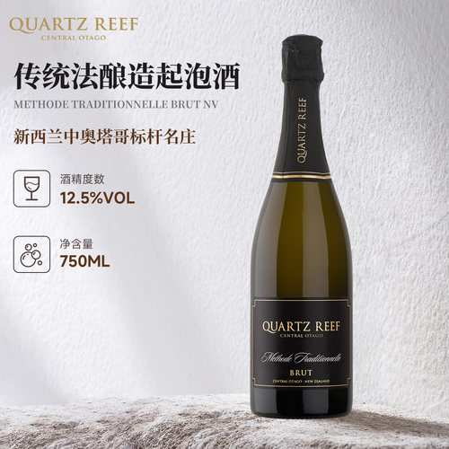 新西兰中奥塔哥石英礁起泡酒
