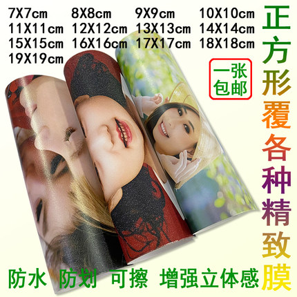 小尺寸洗照片7x7 8X8 不规则正方形打印照片加冷裱膜8X8厘米塑封