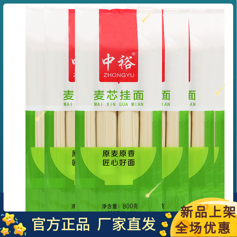 中裕面条麦芯挂面800g*5袋家用早餐方便速食汤面素面山东北方干面 粮油调味/速食/干货/烘焙 面条/挂面（无料包） 原图主图