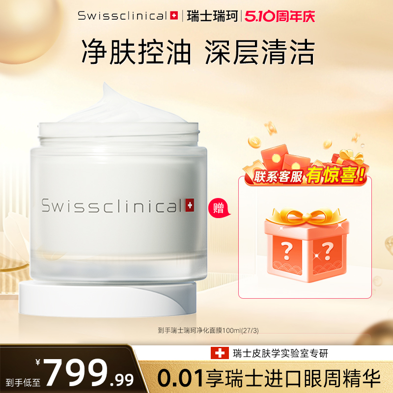 瑞珂清仓进口净化100ml涂抹面膜