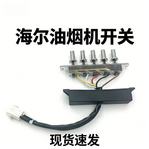 海尔油烟机配件E900T2开关统帅
