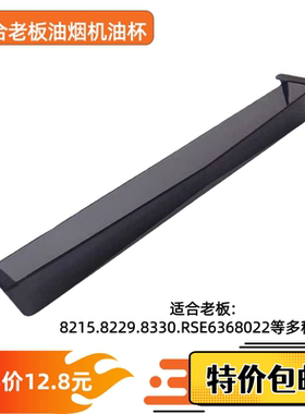 老板油烟机8215H/8229S/8215/8230S通用原装油杯长接油槽长条配件
