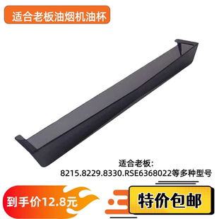 老板油烟机8215H/8229S/8215/8230S通用原装油杯长接油槽长条配件