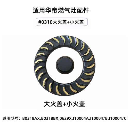 适用于华帝燃气灶配件大小火盖